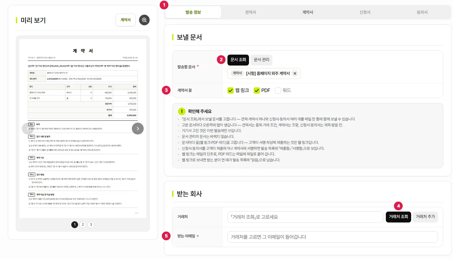 계약서를 고른 뒤의 발송 정보 탭. 1번은 오른쪽 위 발송 정보·견적서·계약서·신청서·동의서 탭, 2번은 문서 조회 단추, 3번은 계약서 꼴(웹 링크·PDF·워드) 체크, 4번은 거래처 조회 단추, 5번은 받는 이메일 칸입니다. 왼쪽에는 계약서 미리 보기가 있습니다.