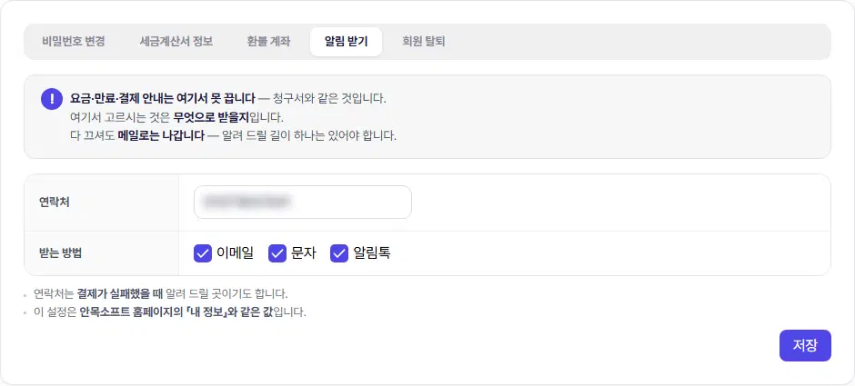 알림 받기 탭. 위 안내 상자, 연락처 칸(가려짐), 받는 방법 체크(이메일·문자·알림톡), 저장 단추가 있습니다.