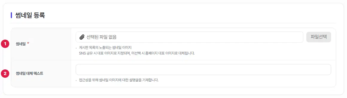 갤러리형 게시판 글쓰기의 썸네일 등록 칸. 1번 썸네일(파일선택), 2번 썸네일 대체 텍스트입니다.