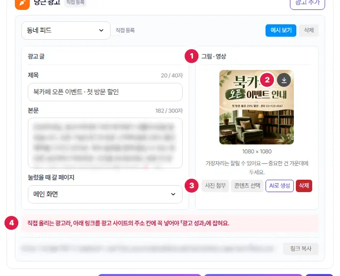 당근 동네 피드 광고 줄. 1번 그림·영상 칸, 2번 그림 오른쪽 위 내려받기 단추, 3번 사진 첨부·콘텐츠 선택·AI로 생성·삭제 단추, 4번 「직접 올리는 광고라, 아래 링크를 광고 사이트의 주소 칸에 꼭 넣어야 광고 성과에 잡혀요」 안내입니다. 본문과 링크는 흐리게 가렸습니다.