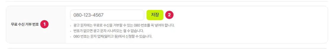 광고 문자 수신 거부 번호 표. 무료 수신 거부 번호 1번 칸(예: 080-123-4567)과 저장 2번 단추, 아래 안내 세 줄이 있습니다.