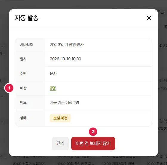 앞으로 보낼 발송 자세히 창. 가입 3일 뒤 환영 인사, 2026-10-09 10:00, 문자, 예상 1번(1명), 메모 지금 기준 예상 1명, 상태 보낼 예정. 아래에 이번 건 보내지 않기 2번 단추가 있습니다.