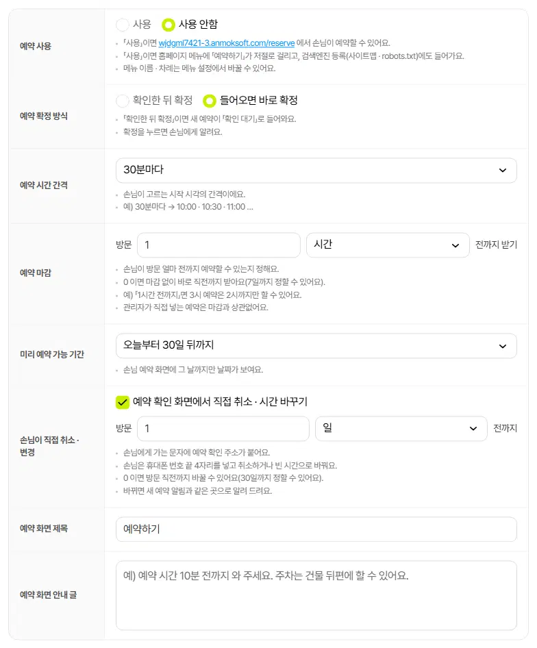 예약 받기 구획. 예약 사용, 예약 확정 방식, 예약 시간 간격, 예약 마감, 미리 예약 가능 기간, 손님이 직접 취소·변경, 예약 화면 제목, 예약 화면 안내 글 줄이 있습니다.