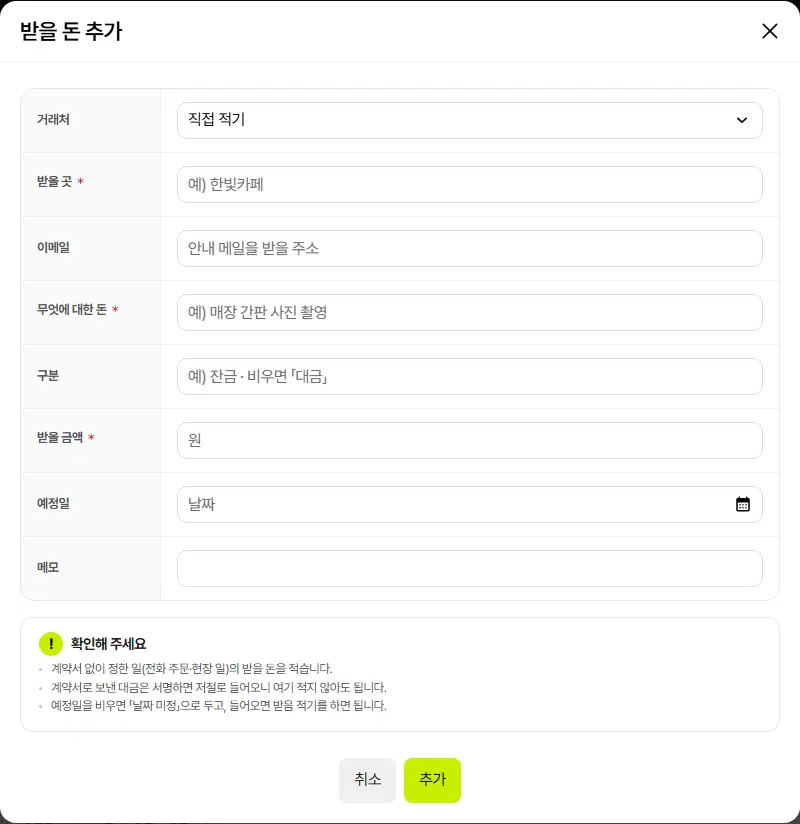 받을 돈 추가 창. 거래처(직접 적기), 받을 곳, 이메일, 무엇에 대한 돈, 구분, 받을 금액, 예정일, 메모 칸과 취소·추가 단추가 있습니다.