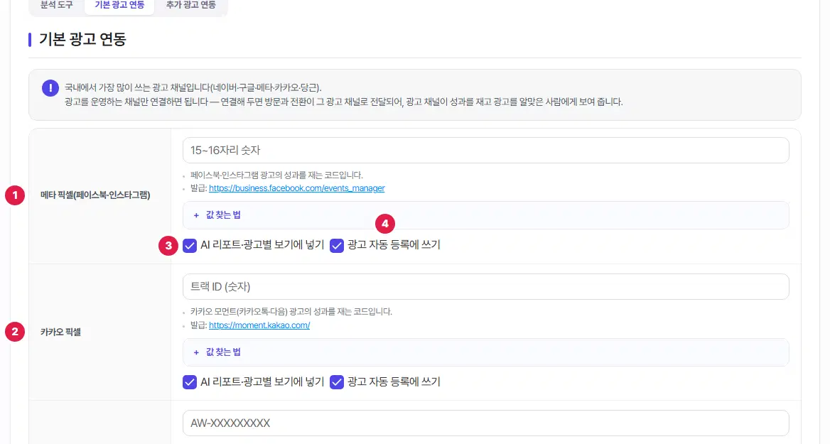 기본 광고 연동 앞부분. 1번 메타 픽셀(페이스북·인스타그램), 2번 카카오 픽셀 줄, 3번은 「AI 리포트·광고별 보기에 넣기」 체크, 4번은 「광고 자동 등록에 쓰기」 체크입니다.
