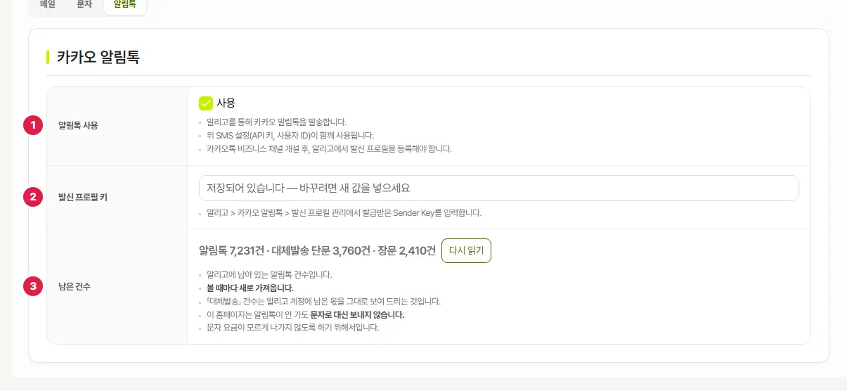 발신 설정의 알림톡 탭. 1번은 알림톡 사용, 2번은 발신 프로필 키, 3번은 남은 건수 줄입니다.