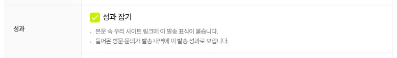 성과 줄. 성과 잡기 체크 칸이 켜져 있고 「본문 속 우리 사이트 링크에 이 발송 표식이 붙습니다. 들어온 방문·문의가 발송 내역에 이 발송 성과로 보입니다.」라는 안내가 있습니다.