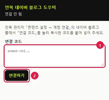 안목 네이버 블로그 도우미 확장 창. 위에 연결 안 됨, 가운데 연결 코드 칸(1번)과 그 아래 연결하기 단추(2번)가 빨간 테두리로 표시되어 있습니다.