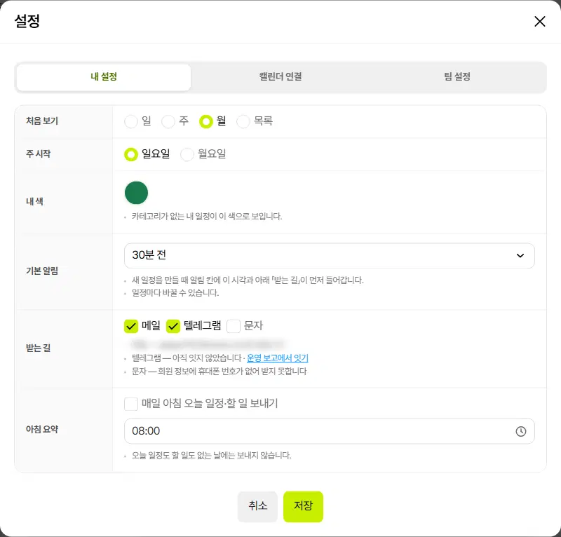 설정 창의 내 설정 탭. 처음 보기, 주 시작, 내 색, 기본 알림, 받는 길, 아침 요약 줄과 아래 취소·저장 단추가 있습니다. 메일 주소는 흐리게 가려져 있습니다.