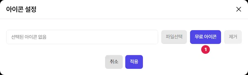 아이콘 설정 창. 선택된 아이콘 없음 칸 옆에 파일선택, 1번 무료 아이콘, 제거 단추가 있습니다.