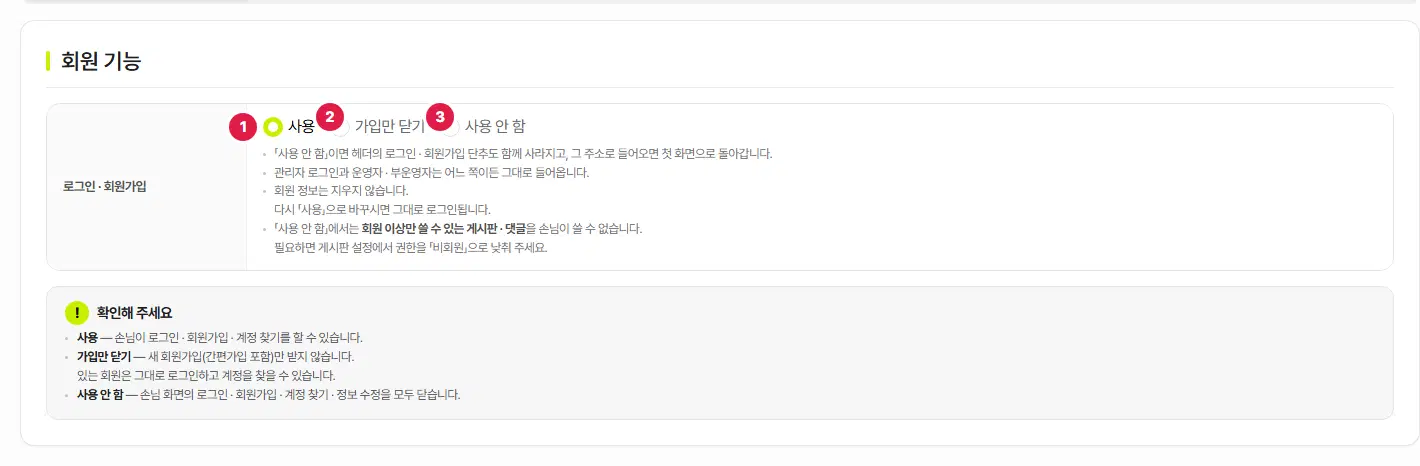 회원 기능 탭. 로그인 · 회원가입 줄에 사용, 가입만 닫기, 사용 안 함 세 개의 선택이 있고 1번부터 3번까지 번호가 있습니다. 아래에 세 갈래를 설명하는 안내 상자가 있습니다.