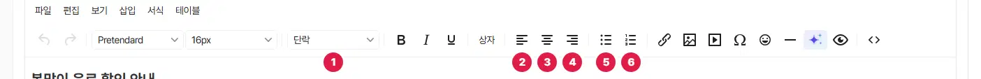도구 모음. 1번 블록 고르개(단락), 2번 왼쪽 맞춤, 3번 가운데 맞춤, 4번 오른쪽 맞춤, 5번 글머리 기호 목록, 6번 번호 매기기 목록입니다.