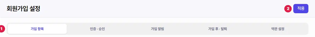 회원가입 설정 화면 윗부분. 1번은 다섯 개의 탭(가입 항목, 인증·승인, 가입 알림, 가입 후·탈퇴, 약관 설정), 2번은 오른쪽 위 적용 단추입니다.