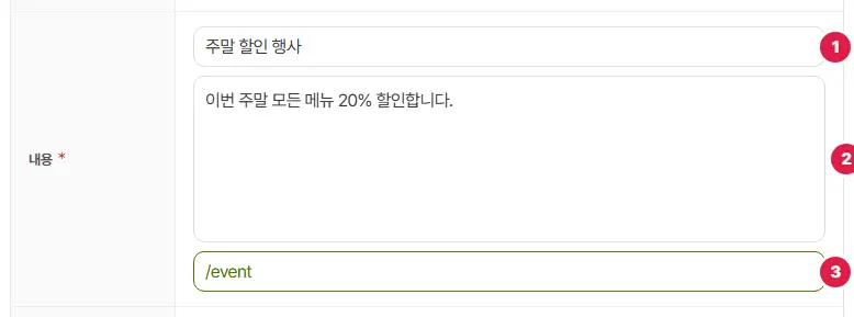 푸시 내용 칸. 알림 제목 1번(주말 할인 행사), 알림 내용 2번, 누르면 갈 주소 3번(/event)입니다.