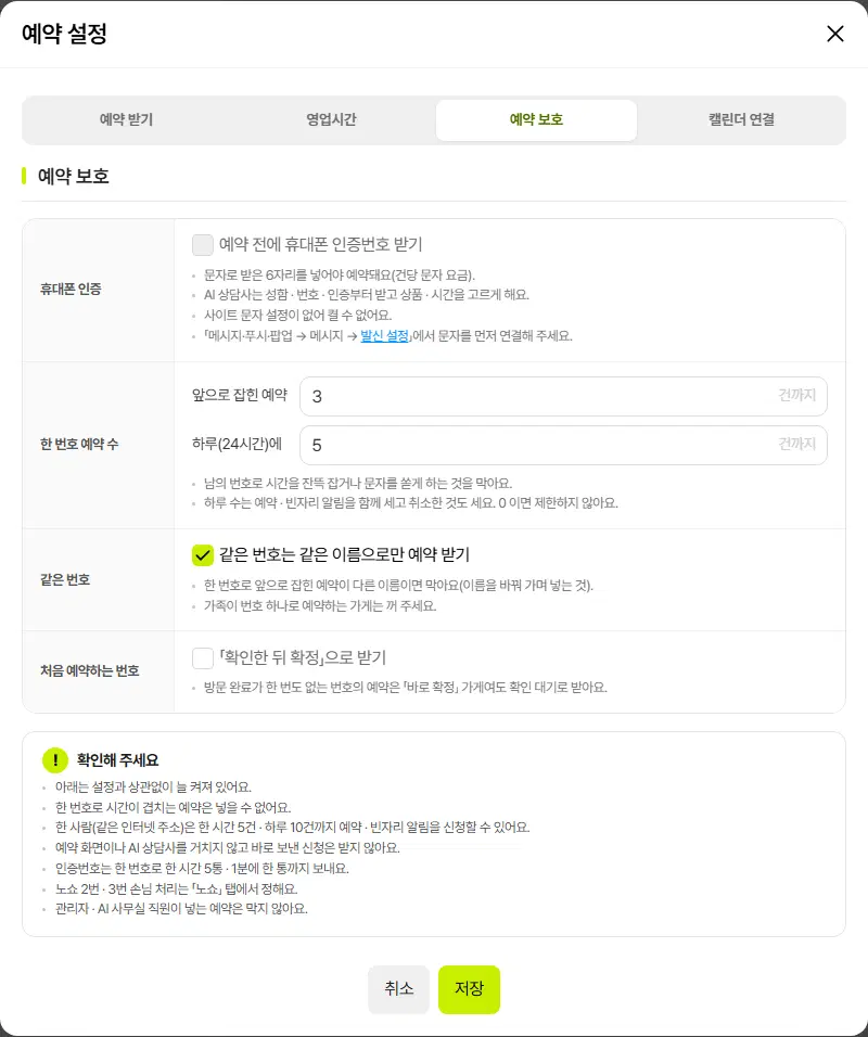 예약 보호 탭. 휴대폰 인증, 한 번호 예약 수, 같은 번호, 처음 예약하는 번호 줄과 확인해 주세요 상자, 취소·저장 단추가 있습니다.