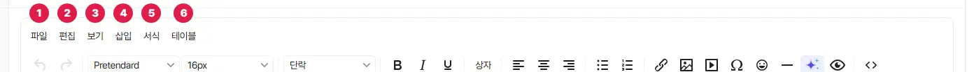 에디터 맨 위 메뉴 줄. 파일, 편집, 보기, 삽입, 서식, 테이블에 1번부터 6번까지 번호가 있습니다.