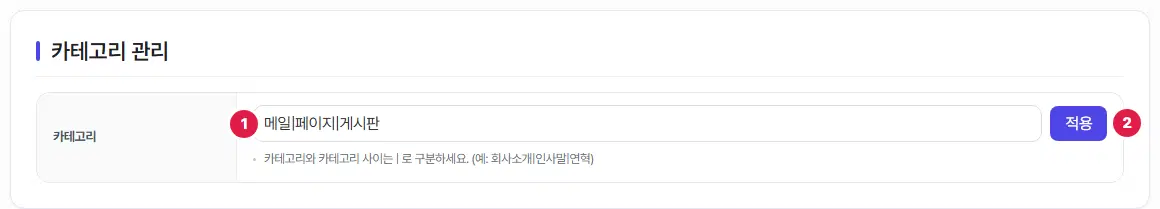 카테고리 관리 칸. 1번 카테고리 입력칸에 메일|페이지|게시판이 적혀 있고, 2번은 적용 단추입니다.