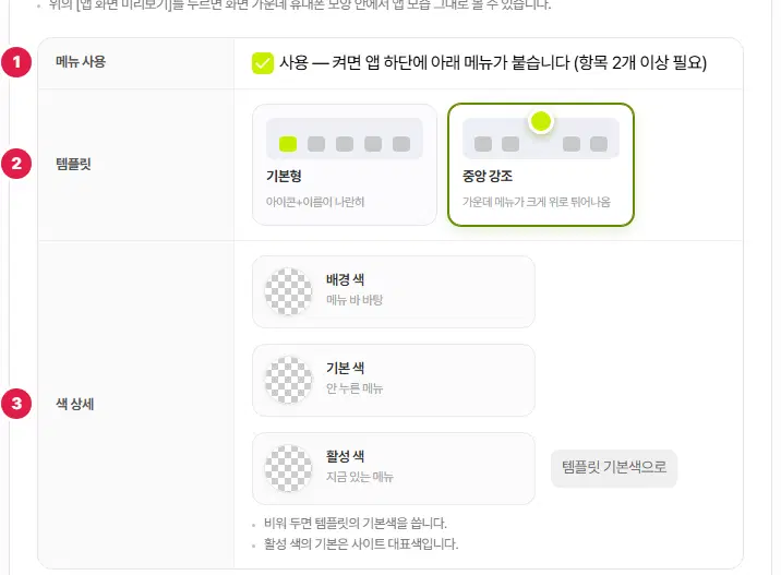 앱 하단 메뉴 설정 표 윗부분. 메뉴 사용 1번, 템플릿 2번(기본형과 중앙 강조 가운데 중앙 강조가 골라져 있음), 색 상세 3번입니다.