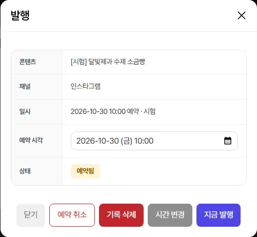 발행 창(예약됨). 예약 시각 칸과 닫기·예약 취소·기록 삭제·시간 변경·지금 발행 단추가 있습니다.