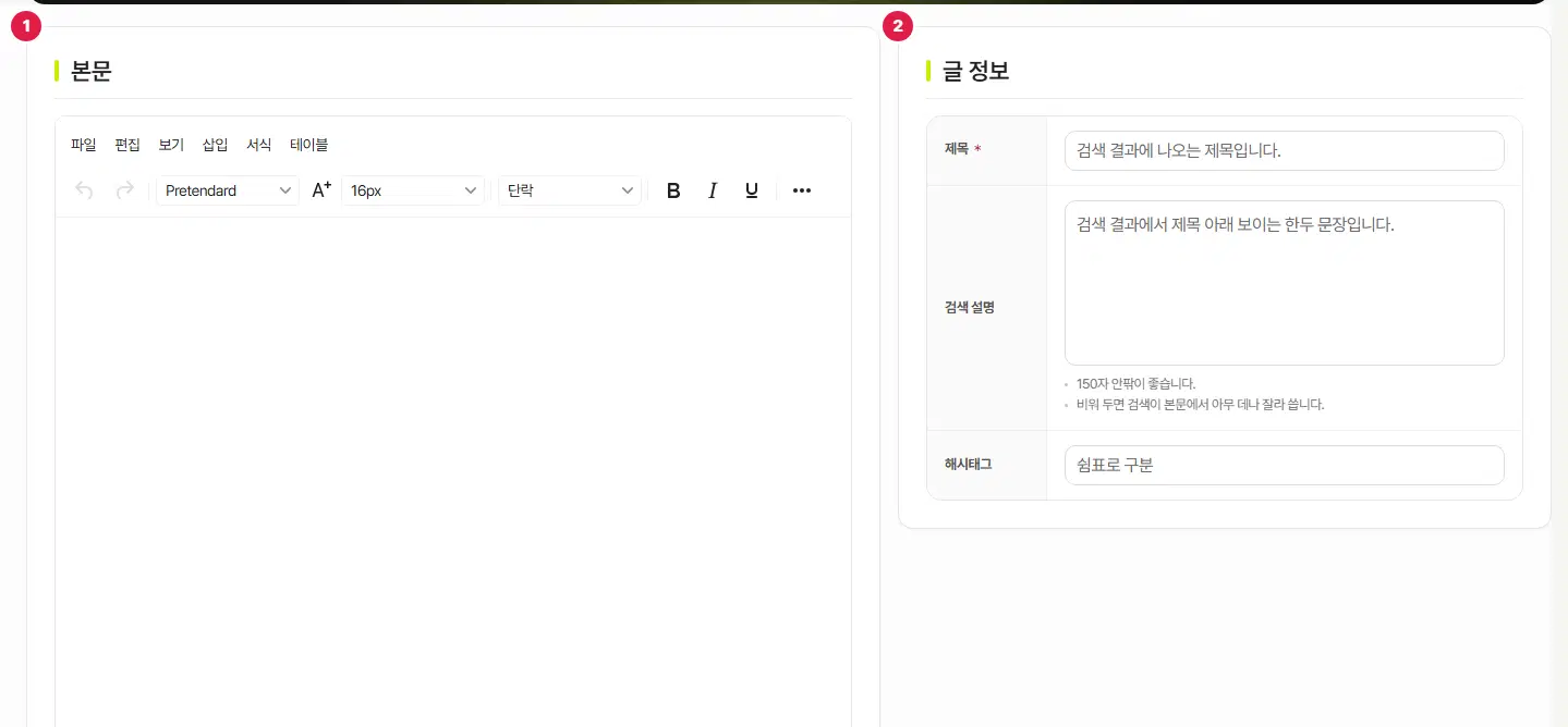 새 블로그 글 (직접 등록) 화면. 왼쪽 1번 본문 편집기, 오른쪽 2번 글 정보(제목·검색 설명·해시태그)가 있습니다.