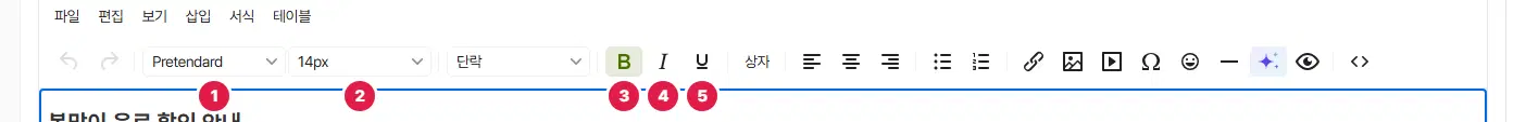 도구 모음. 1번 글꼴 고르개, 2번 글자 크기 고르개, 3번 굵게, 4번 기울임체, 5번 밑줄 단추입니다. 굵게 단추는 켜진 상태로 칠해져 있습니다.