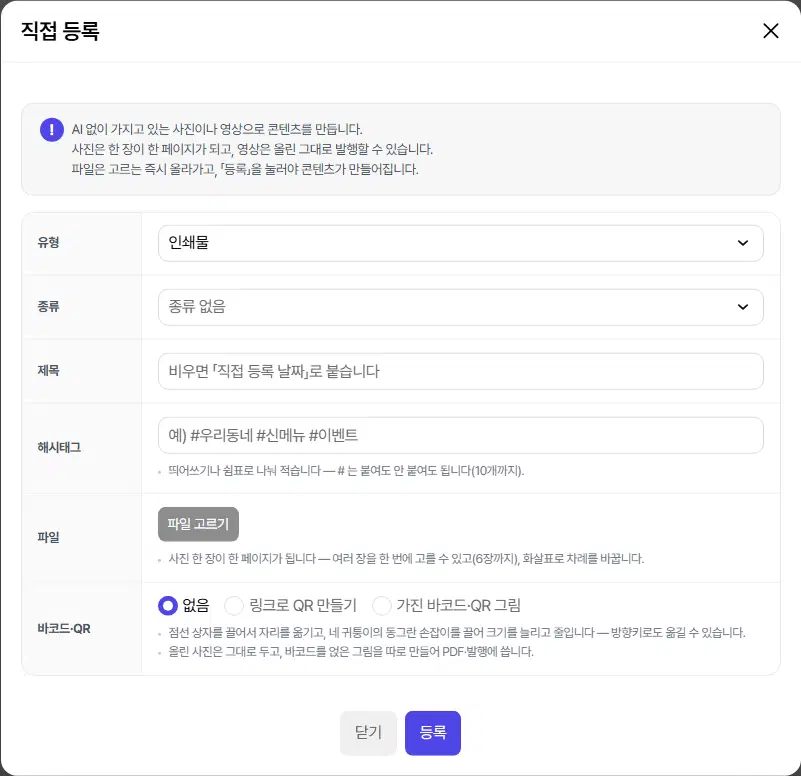 직접 등록 창(인쇄물). 유형, 종류, 제목, 해시태그, 파일(파일 고르기), 바코드·QR(없음·링크로 QR 만들기·가진 바코드·QR 그림) 줄과 닫기·등록 단추가 있습니다.