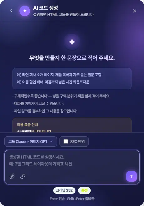 새 대화 화면. 무엇을 만들지 한 문장으로 적어 주세요 안내와 예시, 요금 안내가 있고, 아래에 코드 Claude · 이미지 GPT 단추, SEO 반영 체크, 요청 입력 칸, 클립·사슬 단추, 보내기 단추, 크레딧 353과 충전 단추가 있습니다.