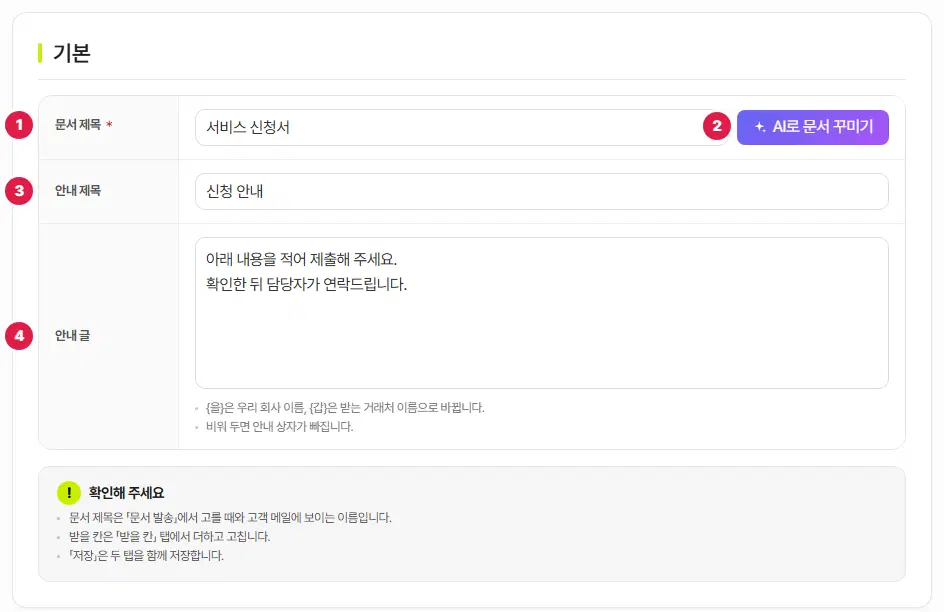 신청서 기본 탭. 1번 문서 제목, 2번 AI로 문서 꾸미기 단추, 3번 안내 제목, 4번 안내 글 칸입니다.
