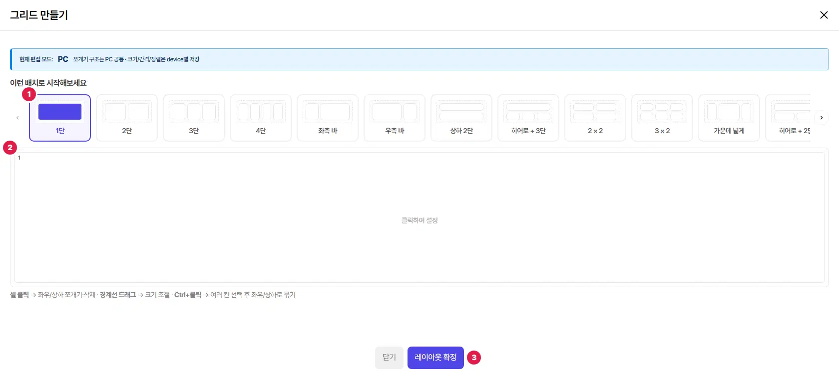 그리드 만들기 창. 1번 배치 예시(1단·2단·3단·4단·좌측 바 등), 2번 칸을 직접 고치는 그리드 캔버스, 3번 레이아웃 확정 단추입니다.