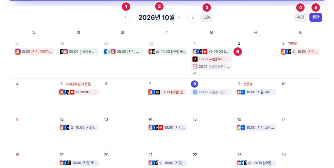 발행 캘린더. 1번 이전 달 화살표, 2번 2026년 10월(누르면 년·월 고르기), 3번 오늘, 4번 주간, 5번 월간, 6번 날짜 칸 안의 발행 줄입니다.