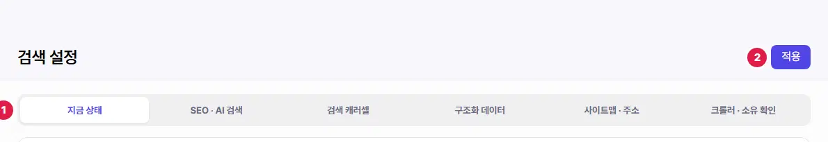 검색 설정 화면 위쪽. 1번은 여섯 개 탭 줄, 2번은 오른쪽 위 적용 단추입니다.