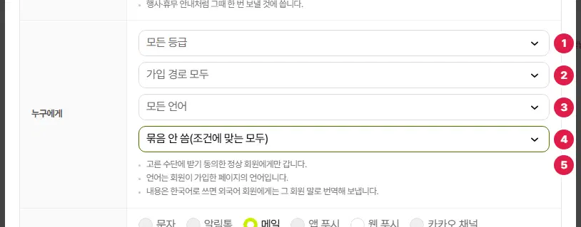누구에게 칸. 한 줄에 하나씩 회원 등급 1번(모든 등급), 가입 경로 2번(가입 경로 모두), 언어·나라 3번(모든 언어), 받는 사람 묶음 4번(묶음 안 씀), 안내 5번(세 줄)입니다.