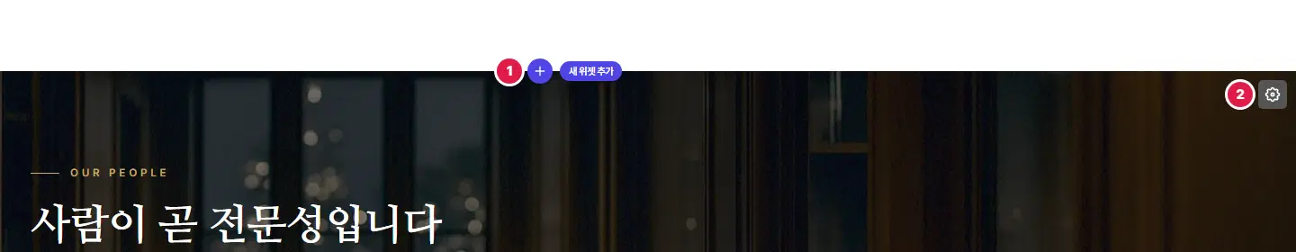 위젯이 있는 편집 화면 일부. 1번은 위젯 사이의 + 새 위젯 추가 단추, 2번은 위젯 오른쪽 위 톱니 모양 위젯 설정 단추입니다.