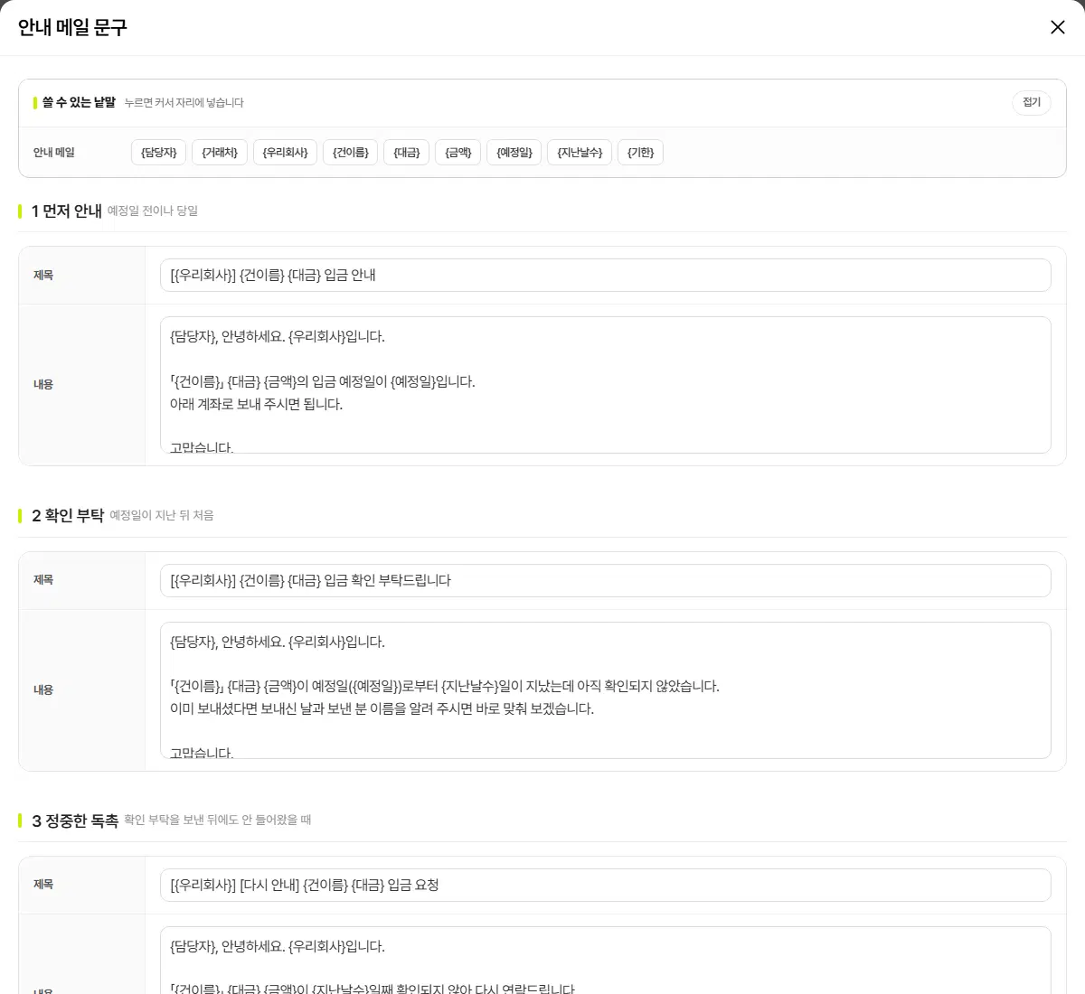 안내 메일 문구 창. 위에 쓸 수 있는 낱말 상자, 아래 1 먼저 안내·2 확인 부탁·3 정중한 독촉의 제목·내용 칸이 있습니다.