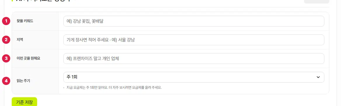 AI 가 지켜보는 경쟁사 탭의 찾는 기준 상자 — 1 찾을 키워드, 2 지역, 3 이런 곳을 원해요, 4 읽는 주기