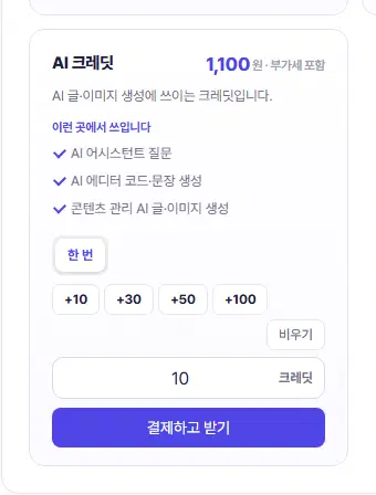 AI 크레딧 카드. 1,100원 · 부가세 포함, 쓰이는 곳(AI 어시스턴트 질문, AI 에디터 코드·문장 생성, 콘텐츠 관리 AI 글·이미지 생성), 한 번 단추, +10·+30·+50·+100 단추, 비우기, 수량 칸(10 크레딧), 결제하고 받기 단추가 있습니다.