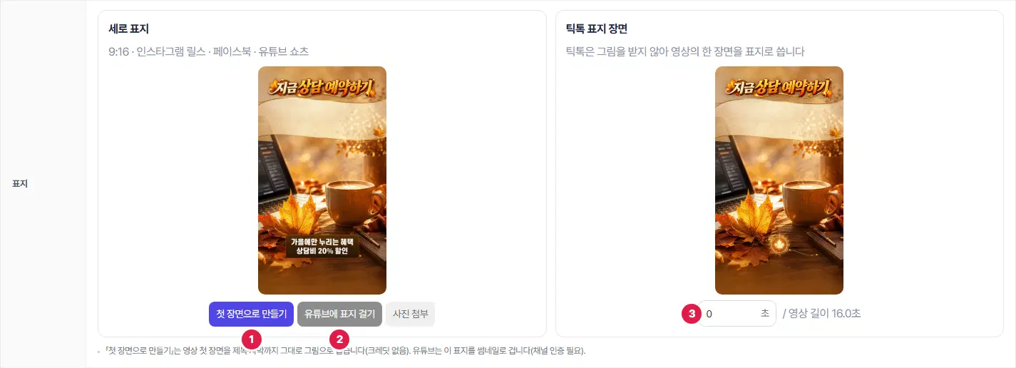 표지 칸. 세로 표지(9:16) 그림 아래 1번 첫 장면으로 만들기, 2번 유튜브에 표지 걸기, 사진 첨부 단추가 있고, 오른쪽 틱톡 표지 장면에 3번 몇 초 장면을 쓸지 적는 칸이 있습니다.
