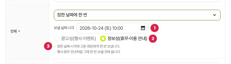 언제 칸에서 정한 날짜에 한 번을 고른 모습. 보낼 날짜·시각 1번(2026-10-24 (토) 10:00), 광고성·정보성 고르기 2번(정보성이 골라짐), 설명 3번입니다.