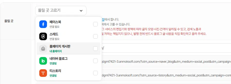 발행하기 창의 올릴 곳 고르기를 펼친 모습. 페이스북·스레드는 연결 필요, 홈페이지 게시판은 내 홈페이지, 아래 네이버 블로그와 티스토리는 연결됨으로 보입니다.