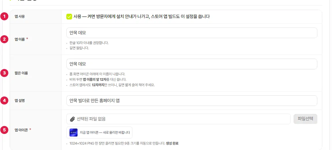 기본 설정 표 윗부분. 앱 사용 1번, 앱 이름 2번, 짧은 이름 3번, 앱 설명 4번, 앱 아이콘 5번입니다.