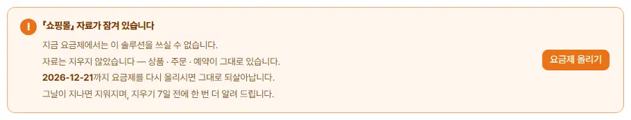 주황 안내 상자. 「쇼핑몰」 자료가 잠겨 있습니다, 자료는 지우지 않았다는 설명, 2026-12-21까지 요금제를 다시 올리면 되살아난다는 날짜, 오른쪽 요금제 올리기 단추가 있습니다.