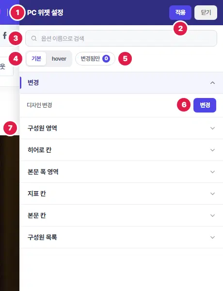 위젯 설정 패널 위쪽. 1번 PC 위젯 설정 제목, 2번 적용 단추, 3번 옵션 검색칸, 4번 기본·hover 상태 탭, 5번 변경됨만, 6번 디자인 변경의 변경 단추, 7번 영역 목록(구성원 영역 등)입니다.