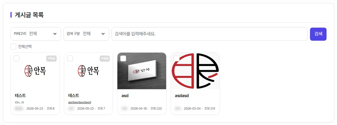 갤러리형 게시판의 관리자 글 목록. 사진 카드 네 장이 한 줄로 놓여 있고, 카드마다 선택 칸과 제목·날짜·조회수가 있습니다. 작성자 이름은 흐리게 가려져 있습니다.