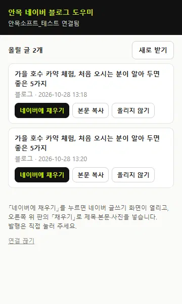 확장 창. 위에 사이트 이름 연결됨, 올릴 글 1개, 글 제목 아래 네이버에 채우기·본문 복사·올리지 않기 단추가 있습니다.