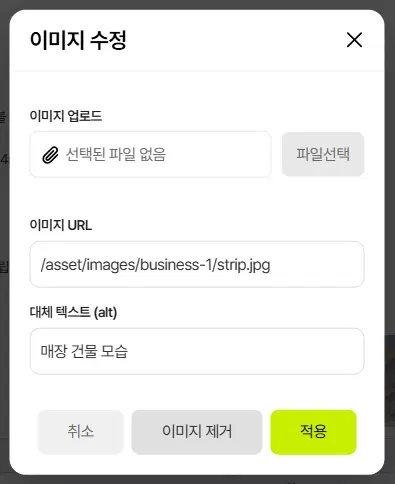 이미지 수정 창. 이미지 URL 칸에 사진 주소가, 대체 텍스트 칸에 매장 건물 모습이 채워져 있고, 아래에 취소·이미지 제거·적용 단추가 있습니다.
