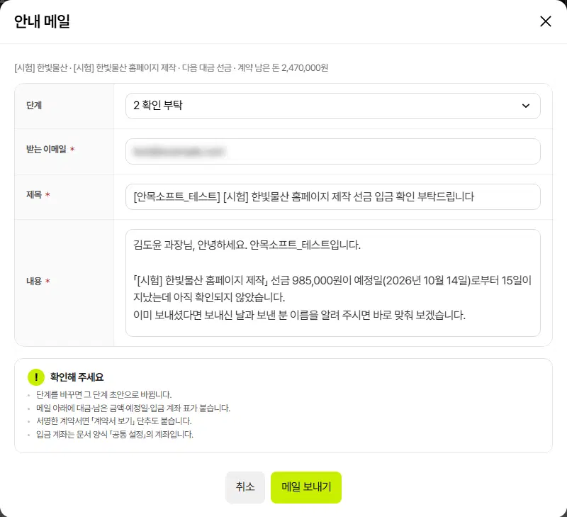 안내 메일 창. 단계 고르개(2 확인 부탁), 받는 이메일(흐리게 가림), 제목, 내용 칸과 취소·메일 보내기 단추가 있습니다.