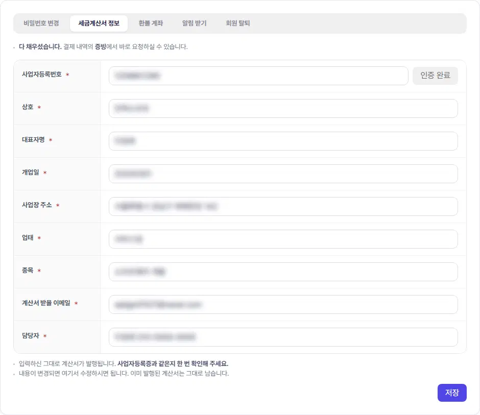 세금계산서 정보 탭. 사업자등록번호(인증 완료 단추), 상호, 대표자명, 개업일, 사업장 주소, 업태, 종목, 계산서 받을 이메일, 담당자 칸과 저장 단추가 있습니다. 모든 값은 가려져 있습니다.