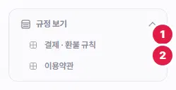 펼친 규정 보기. 1번 결제 · 환불 규칙, 2번 이용약관입니다.