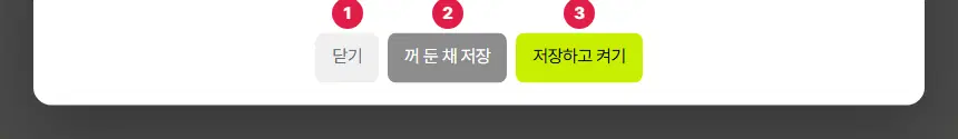 창 아래 단추. 닫기 1번, 꺼 둔 채 저장 2번, 저장하고 켜기 3번입니다.
