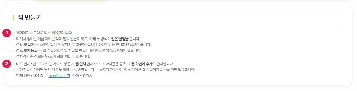 앱 만들기 안내 상자 두 개. 위 상자 1번은 두 방식 설명, 아래 상자 2번은 바로 설치 방법과 현재 상태입니다.